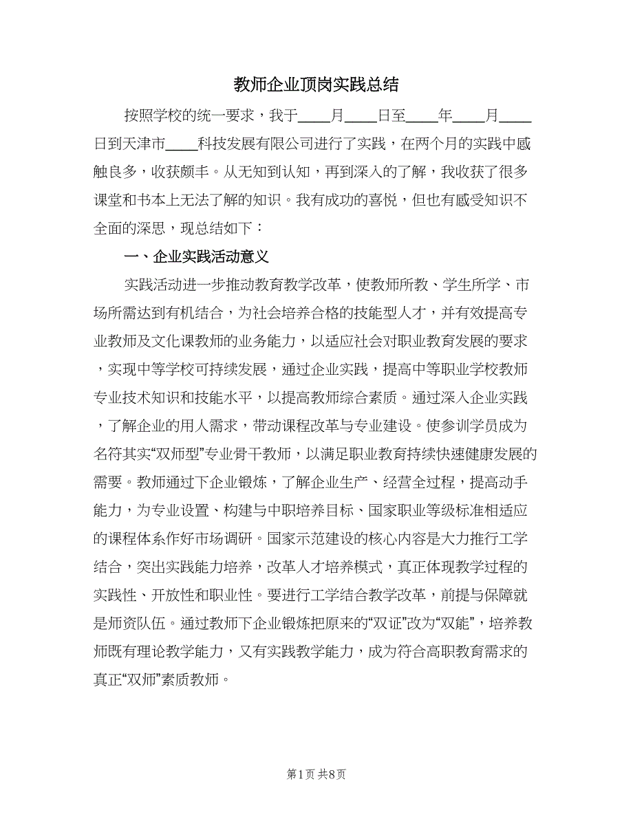 教师企业顶岗实践总结（二篇）.doc_第1页