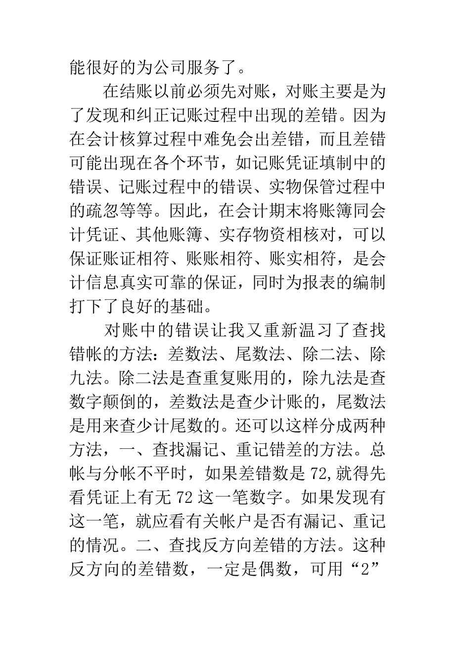 会计实习心得.docx_第4页