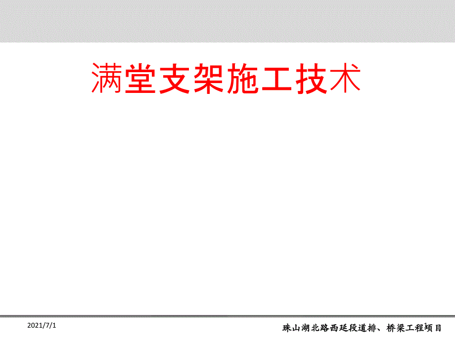 满堂支架施工与受力验算_第1页