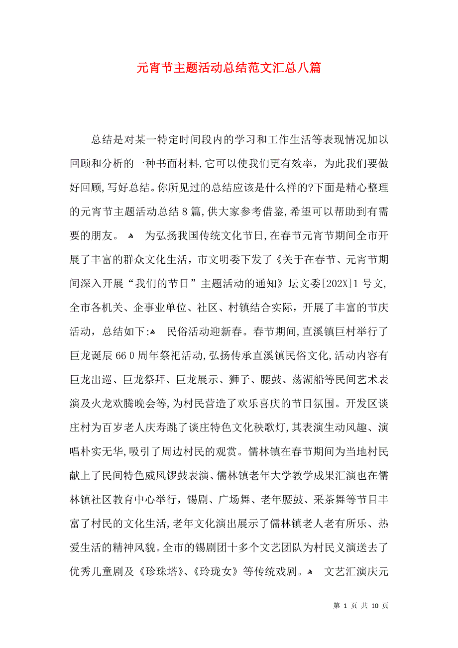 元宵节主题活动总结范文汇总八篇_第1页