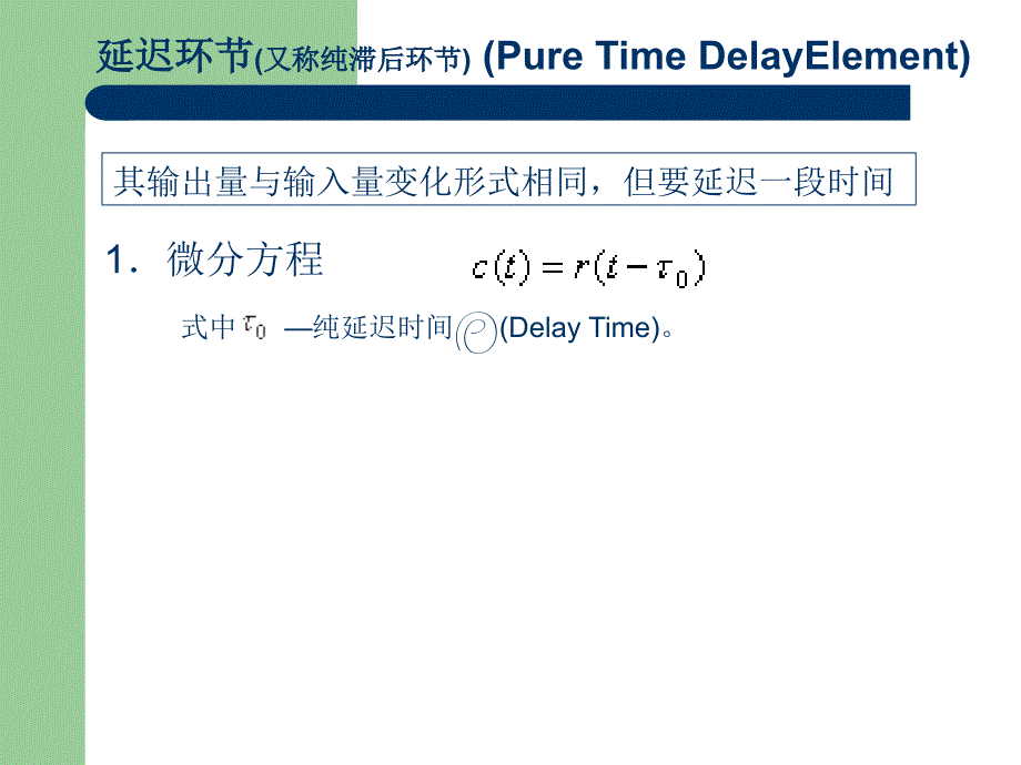 典型环节传递函数-延时环节_第1页