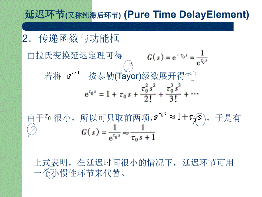 典型环节传递函数-延时环节_第2页