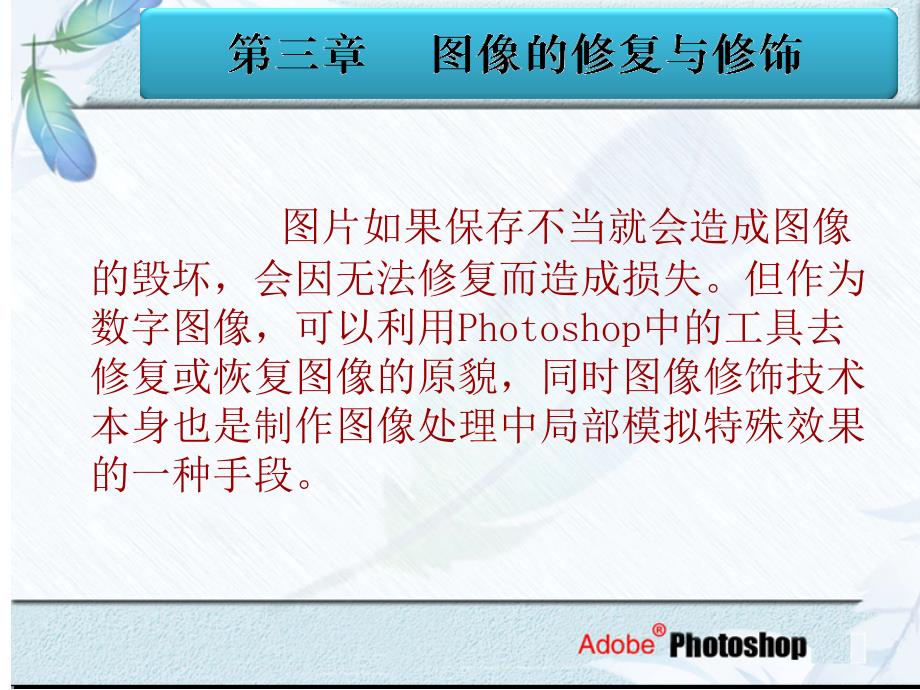 图像的修复与修饰PPT课件_第1页