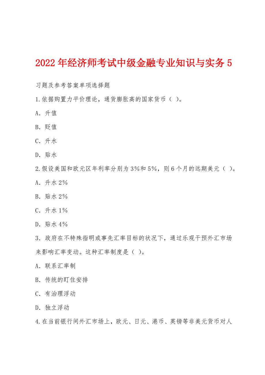 2022年经济师考试中级金融专业知识与实务5.docx_第1页