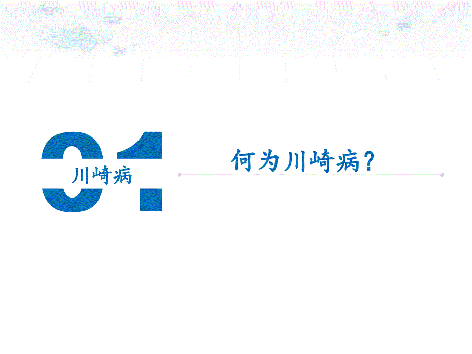 2014年日本川崎病的治疗指南_第3页