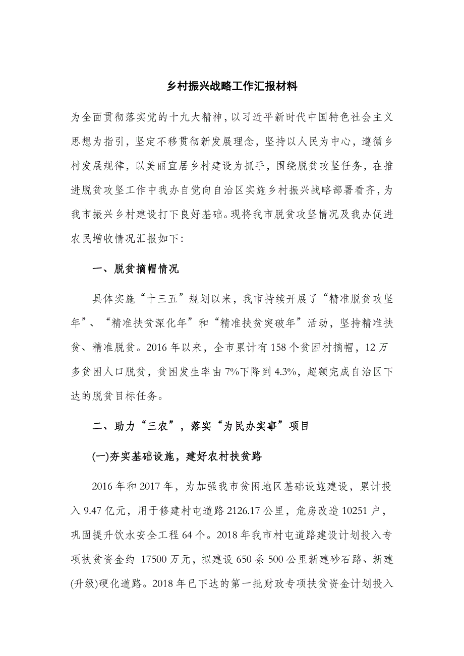 乡村振兴战略工作汇报材料_第1页