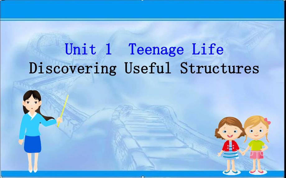 【新教材】新人教版高中英语必修1ppt课件：Unit-1-Discovering-Useful-Structures_第1页