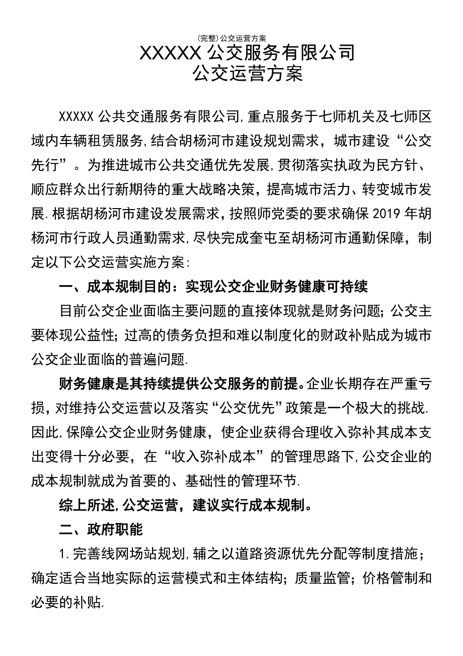 (最新整理)公交运营方案_第2页