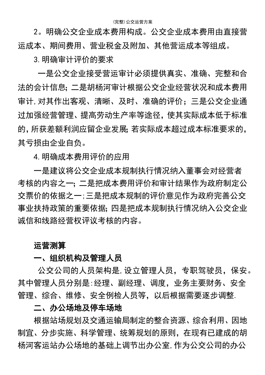 (最新整理)公交运营方案_第3页