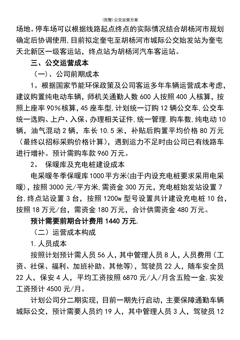 (最新整理)公交运营方案_第4页