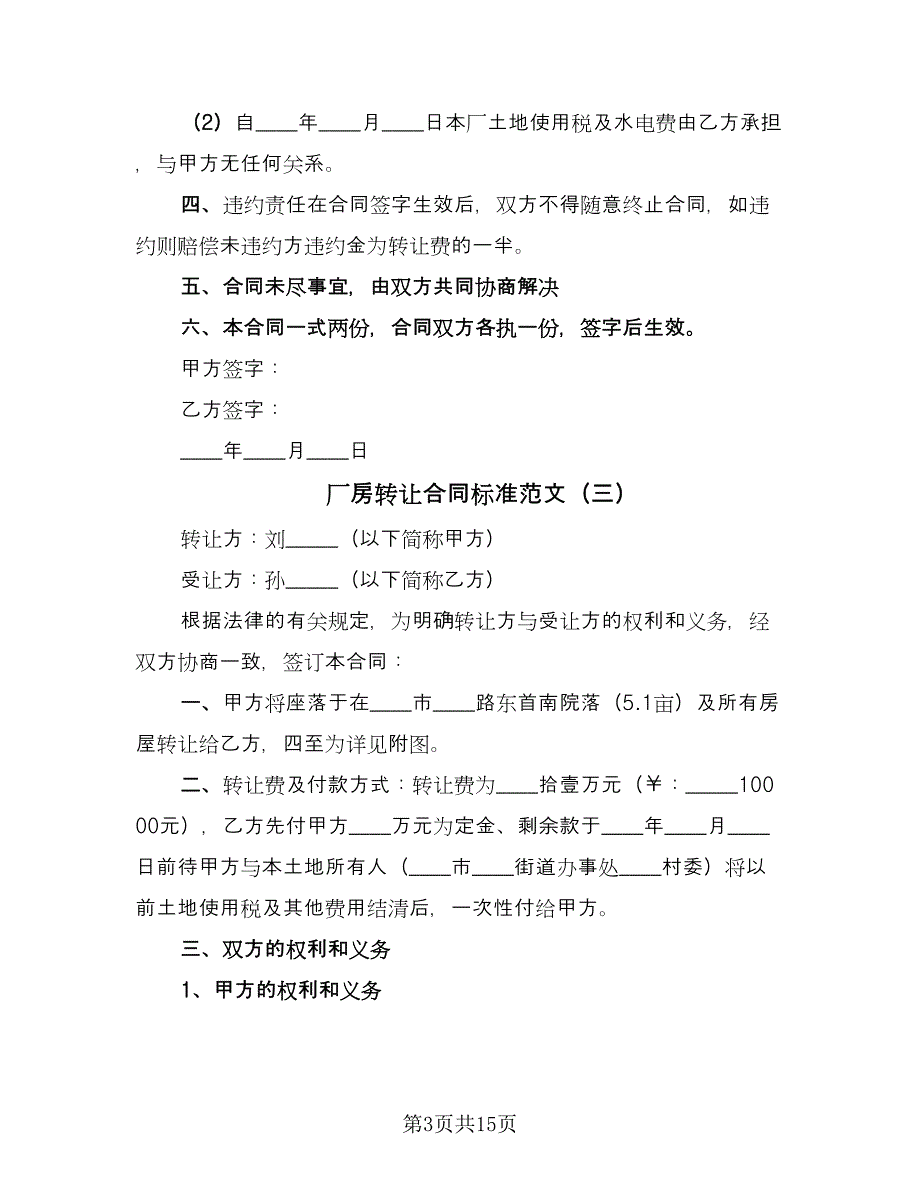 厂房转让合同标准范文（七篇）.doc_第3页