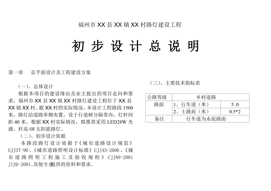 村太阳能路灯实施设计方案_第2页