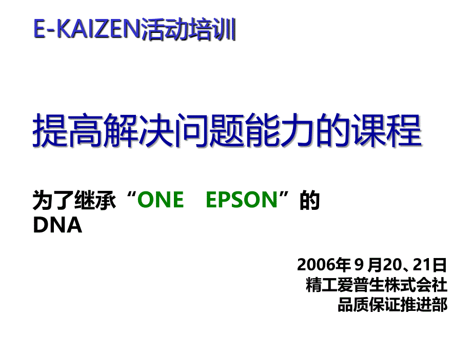 1EKAIZEN活动概论_第1页