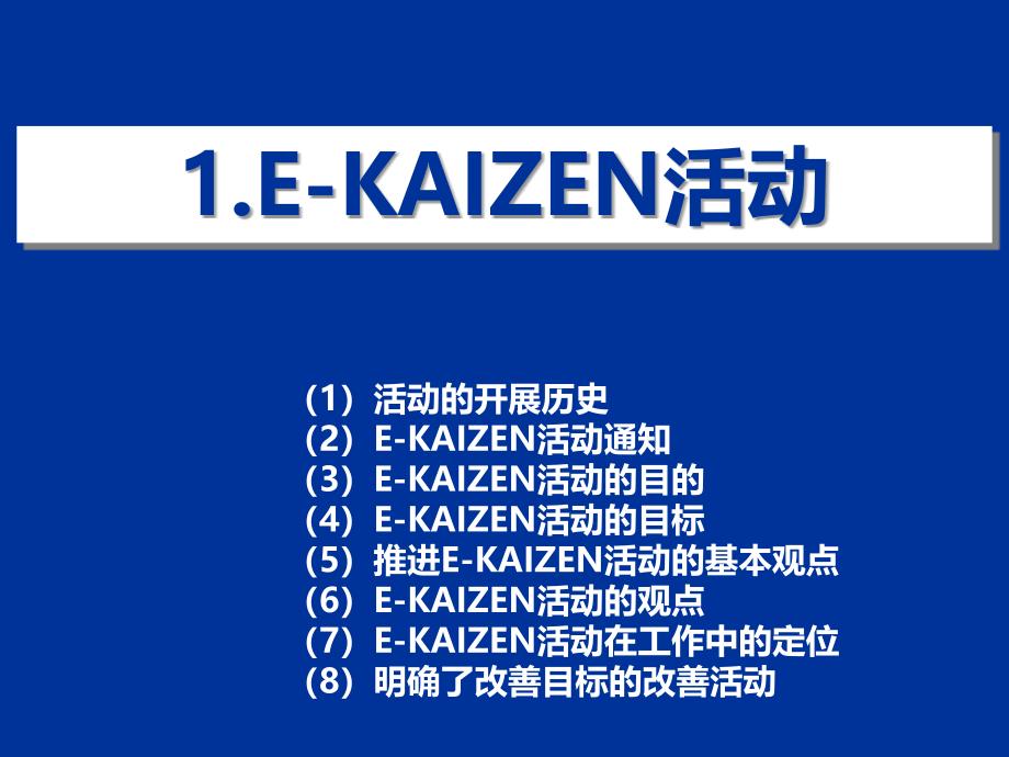 1EKAIZEN活动概论_第2页