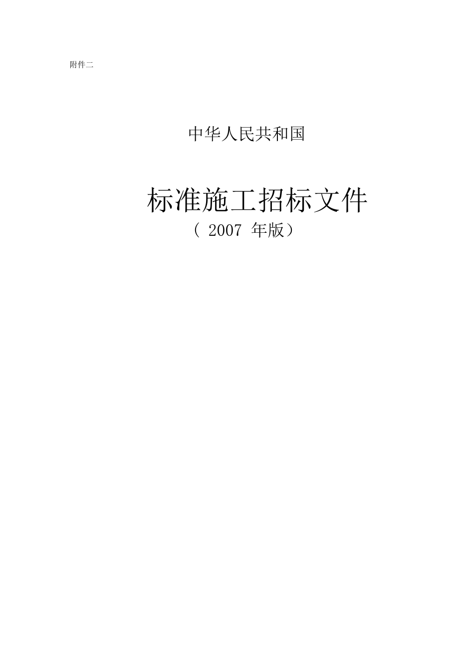 2007标准施工招标文件范本