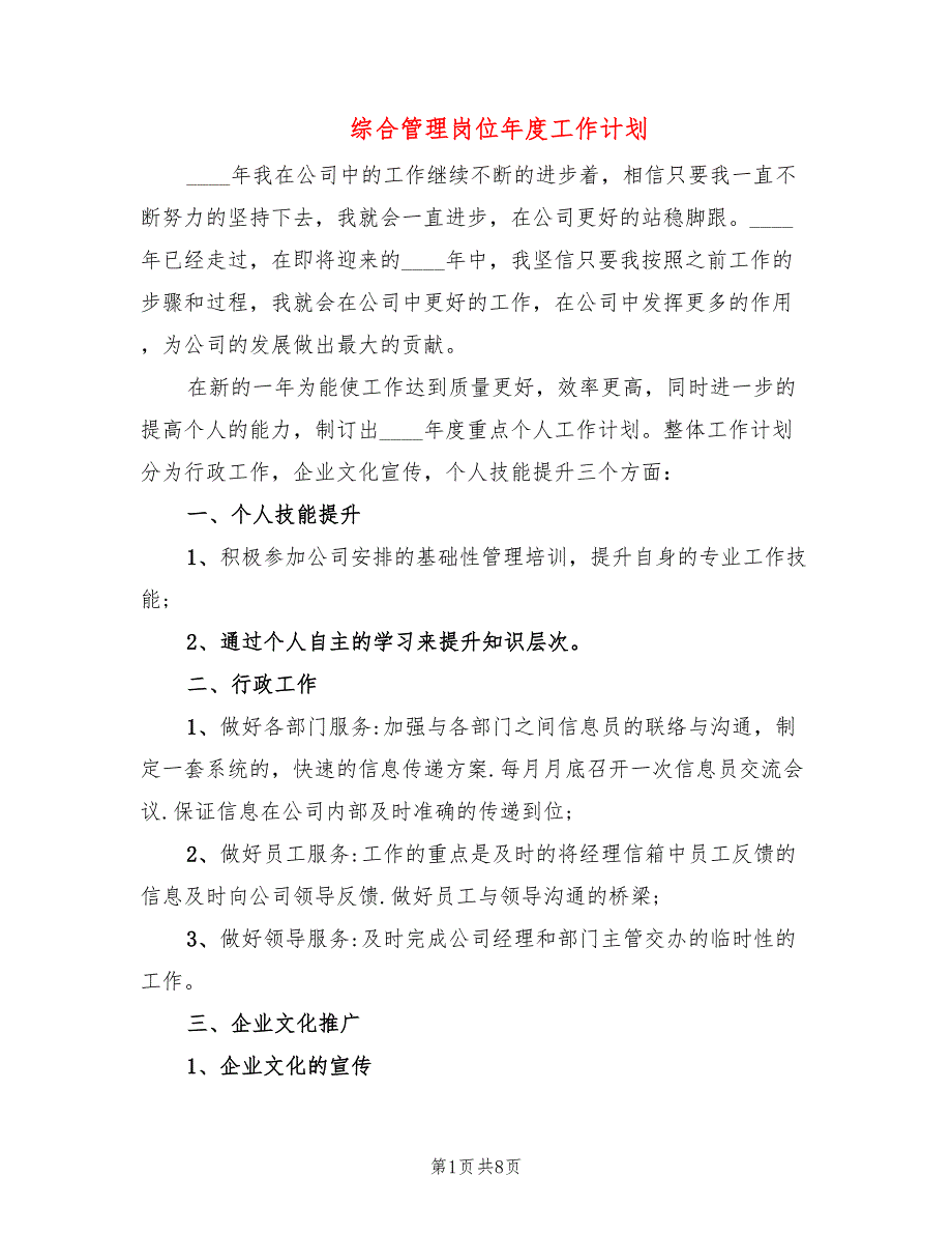 综合管理岗位年度工作计划(4篇)_第1页