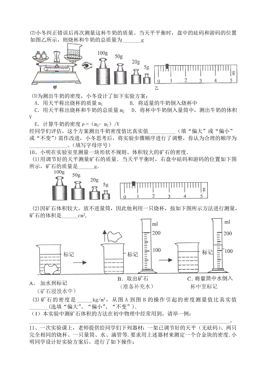 九年级物理同步练习——测量物质的密度_第3页