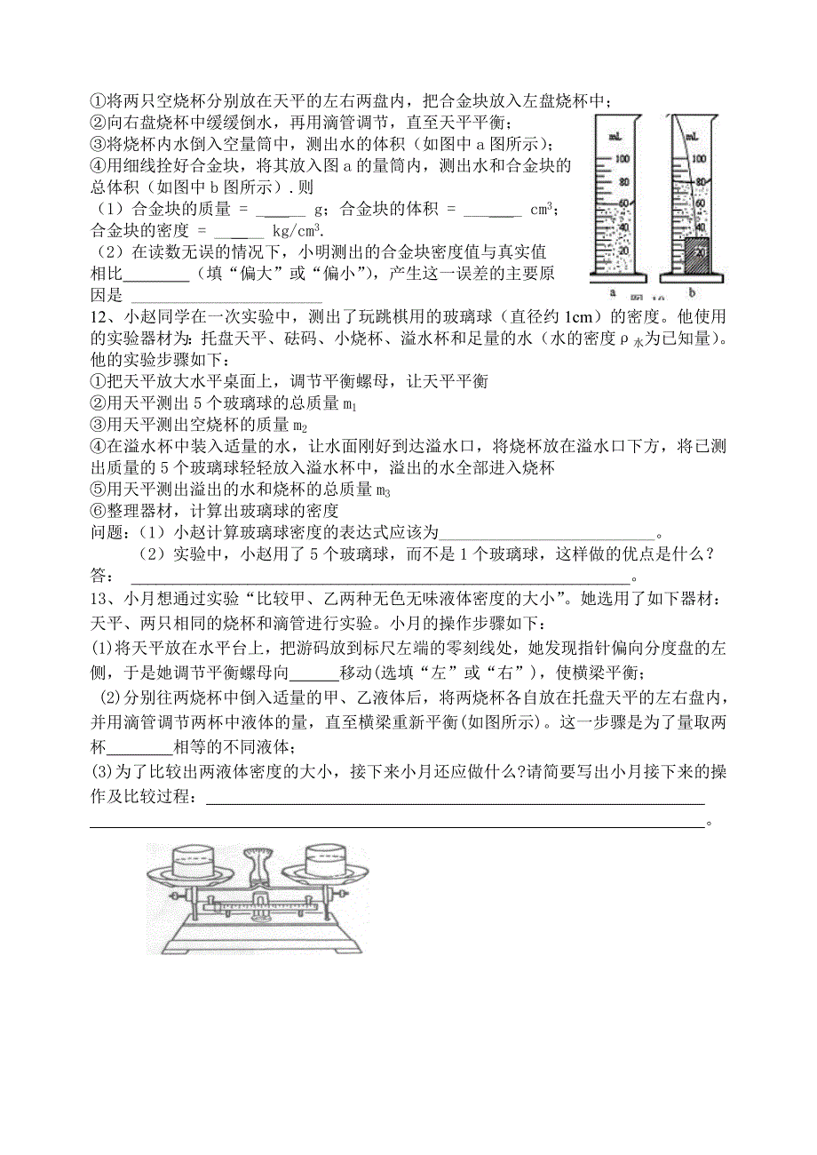 九年级物理同步练习——测量物质的密度_第4页