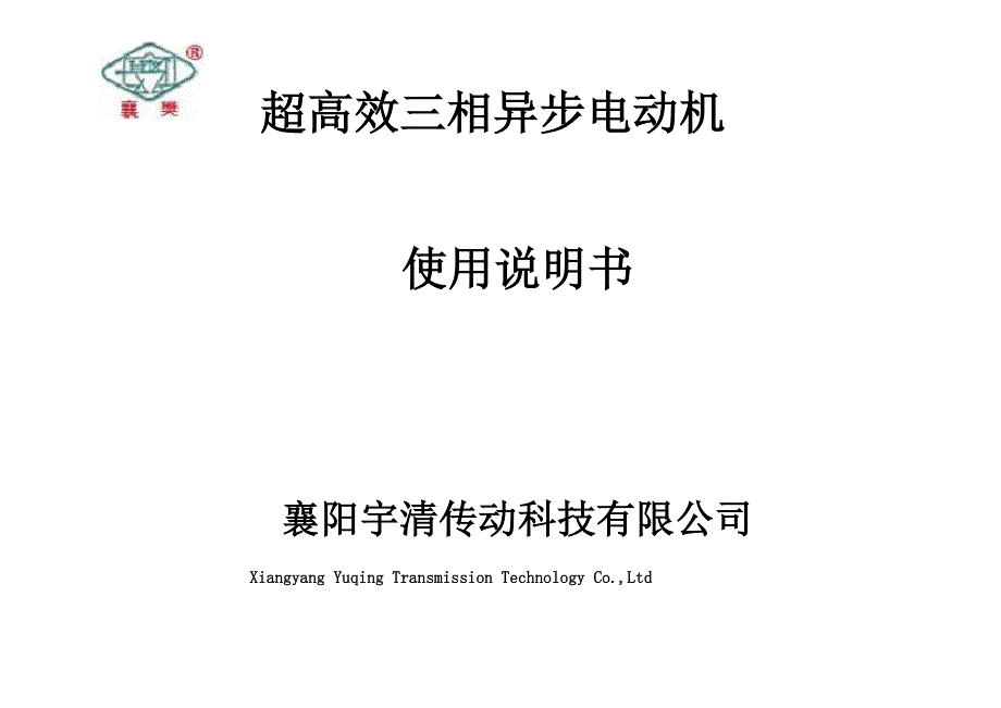 YE3、YE2系列三相异步电动机说明书_第1页
