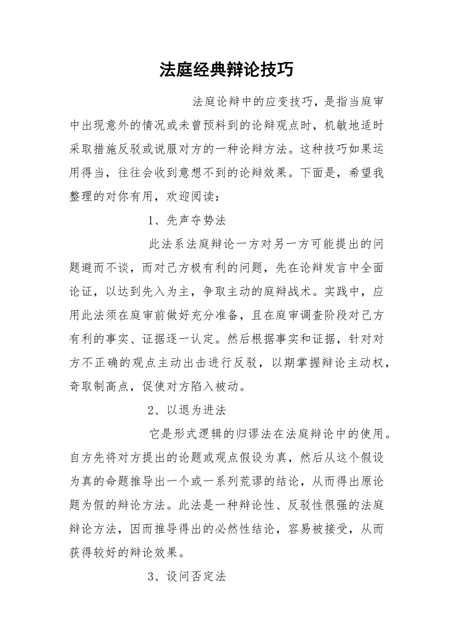 法庭经典辩论技巧.docx_第1页