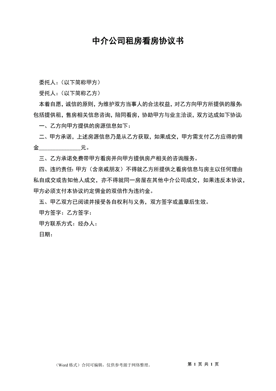 中介公司租房看房协议书_第1页