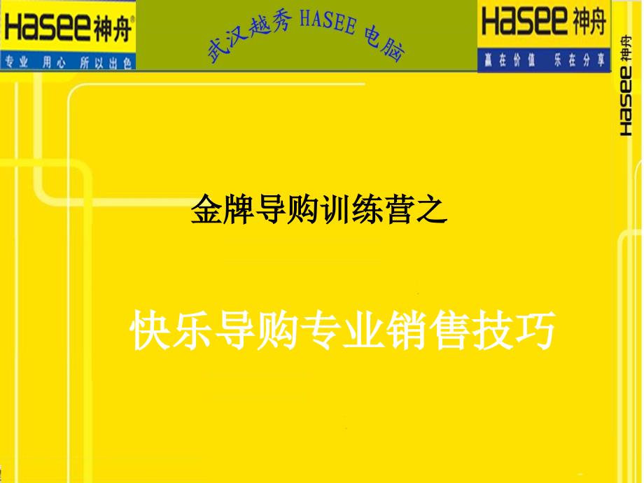 金牌导购训练营之快乐导购专业销售技巧.ppt_第1页