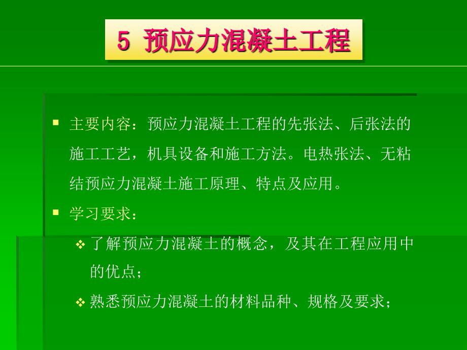 5预应力混凝土工程_第1页