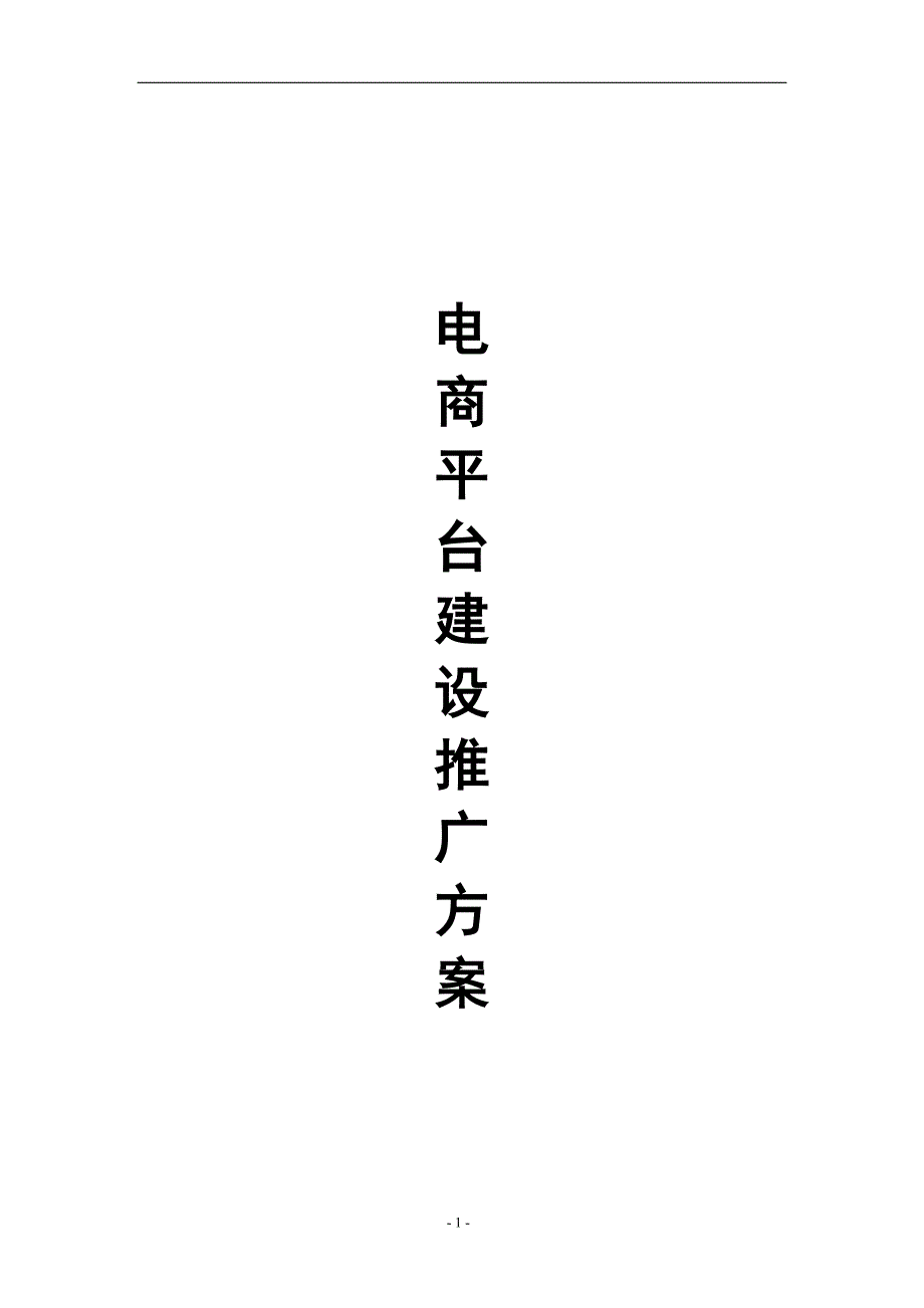 电商平台建设推广方案.doc_第1页