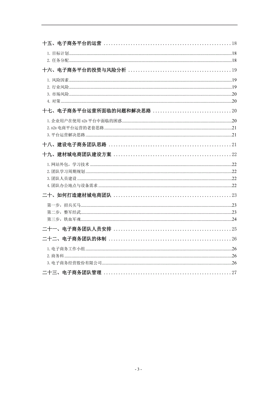 电商平台建设推广方案.doc_第3页