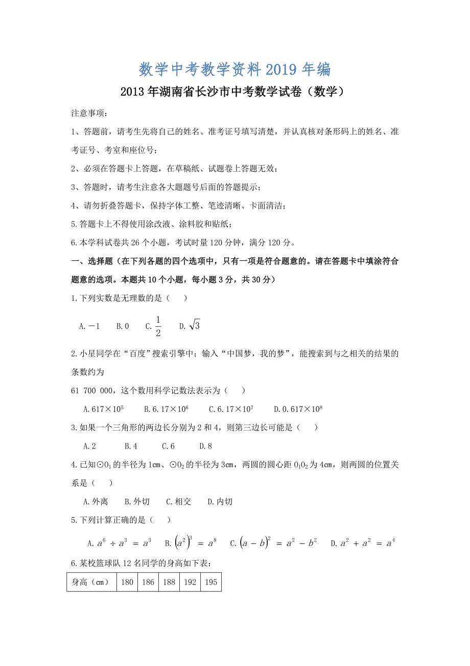 湖南省长沙市中考数学试卷解析版_第1页