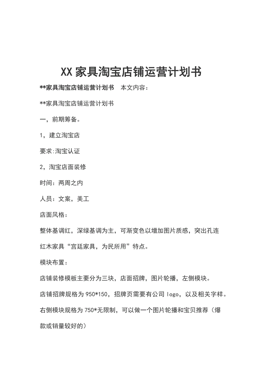 XX家具淘宝店铺运营计划书_第1页