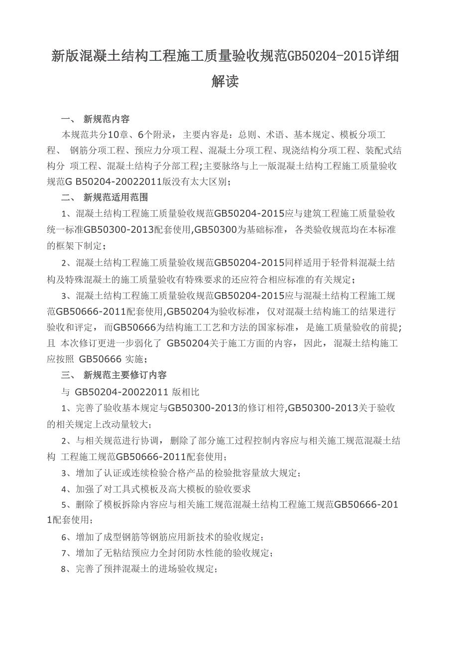 混凝土结构工程施工质量验收规_第1页