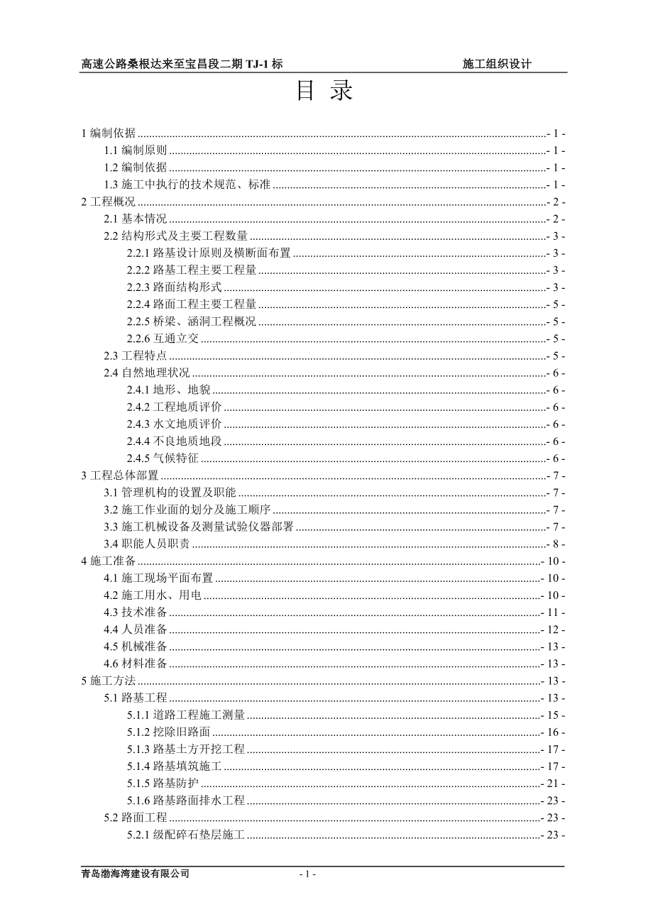 高速公路桑根达来至宝昌段二期T1标施工义组织设计_第1页