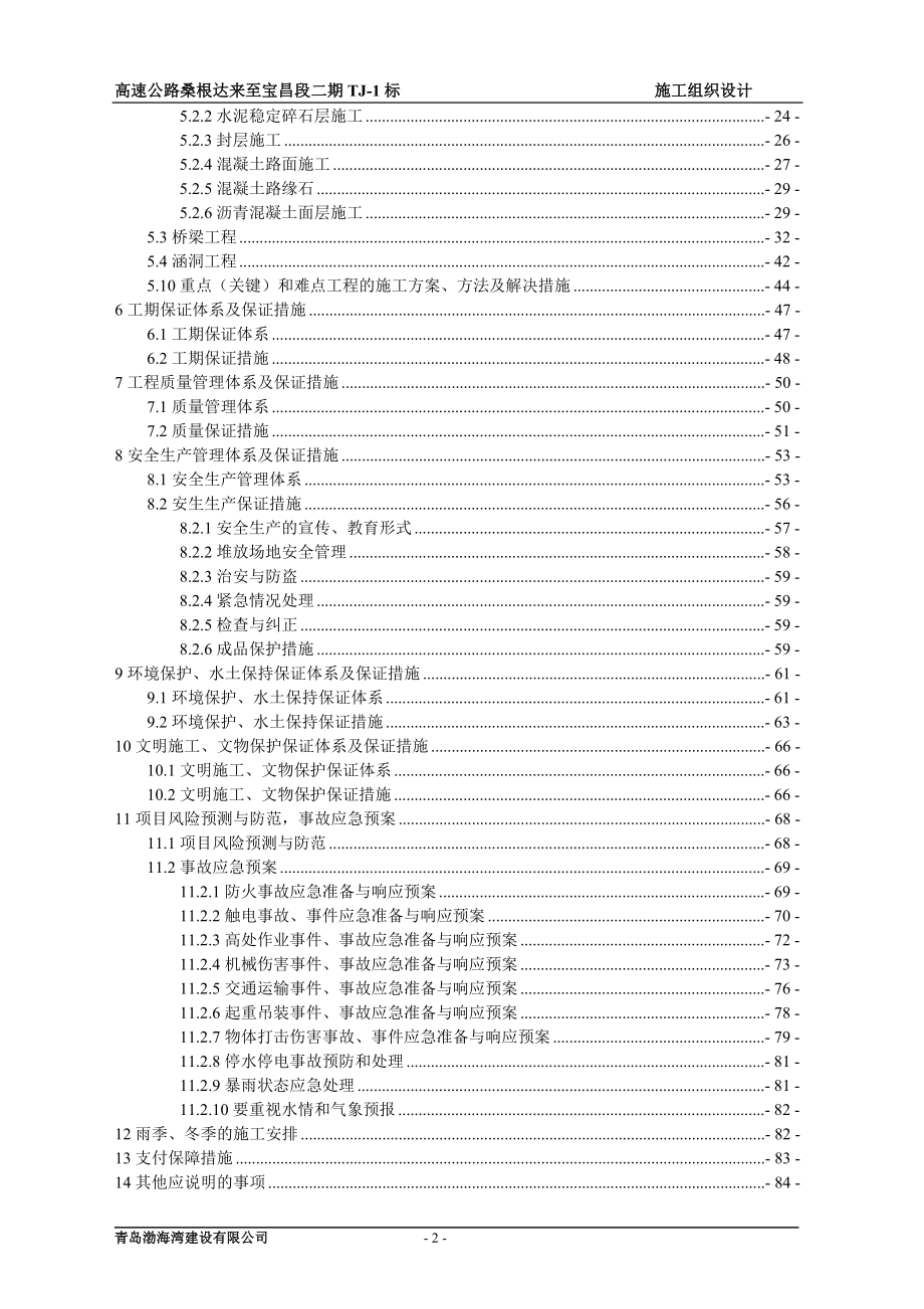 高速公路桑根达来至宝昌段二期T1标施工义组织设计_第2页