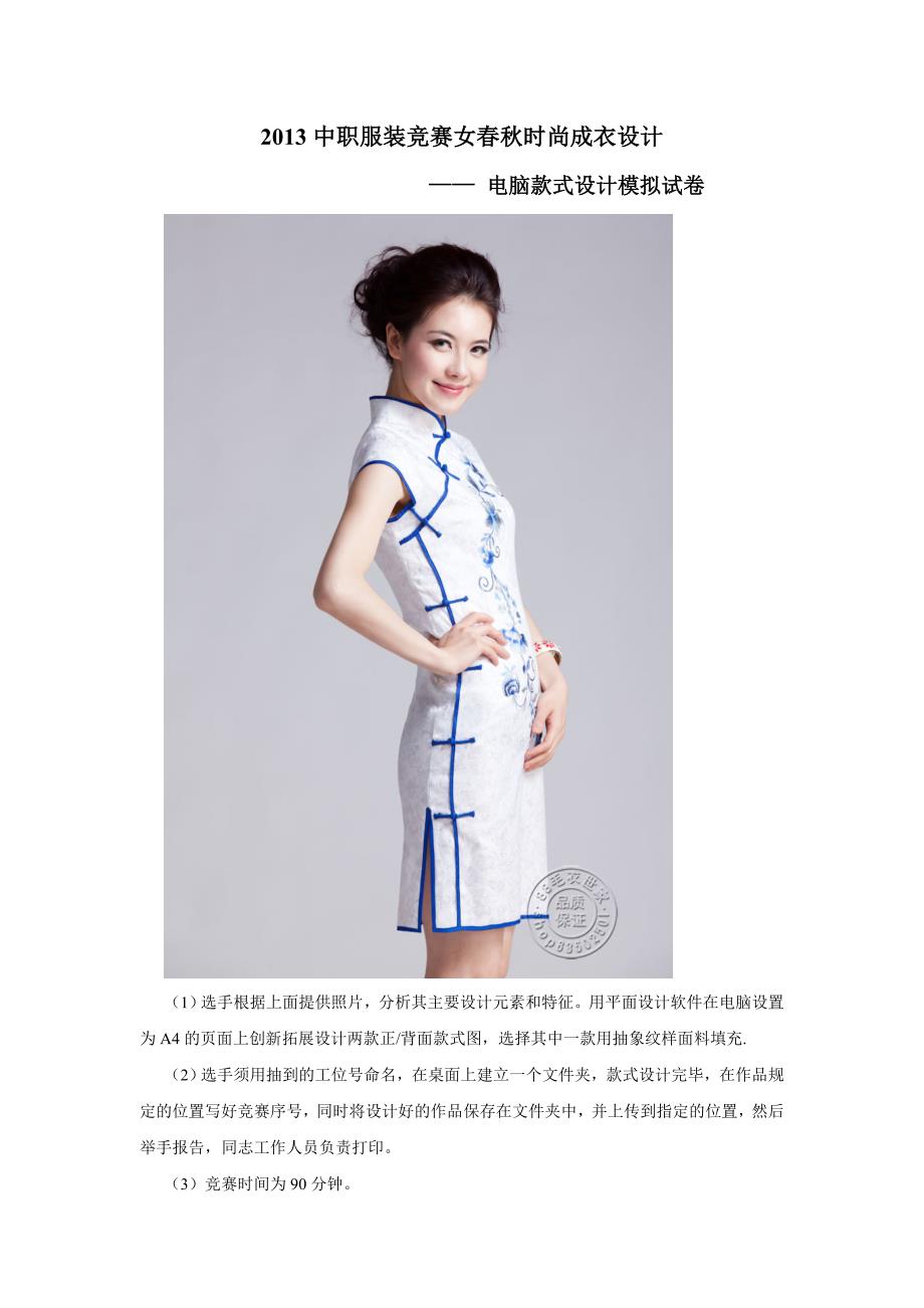 2013中职服装竞赛女春秋时尚成衣设计_第1页