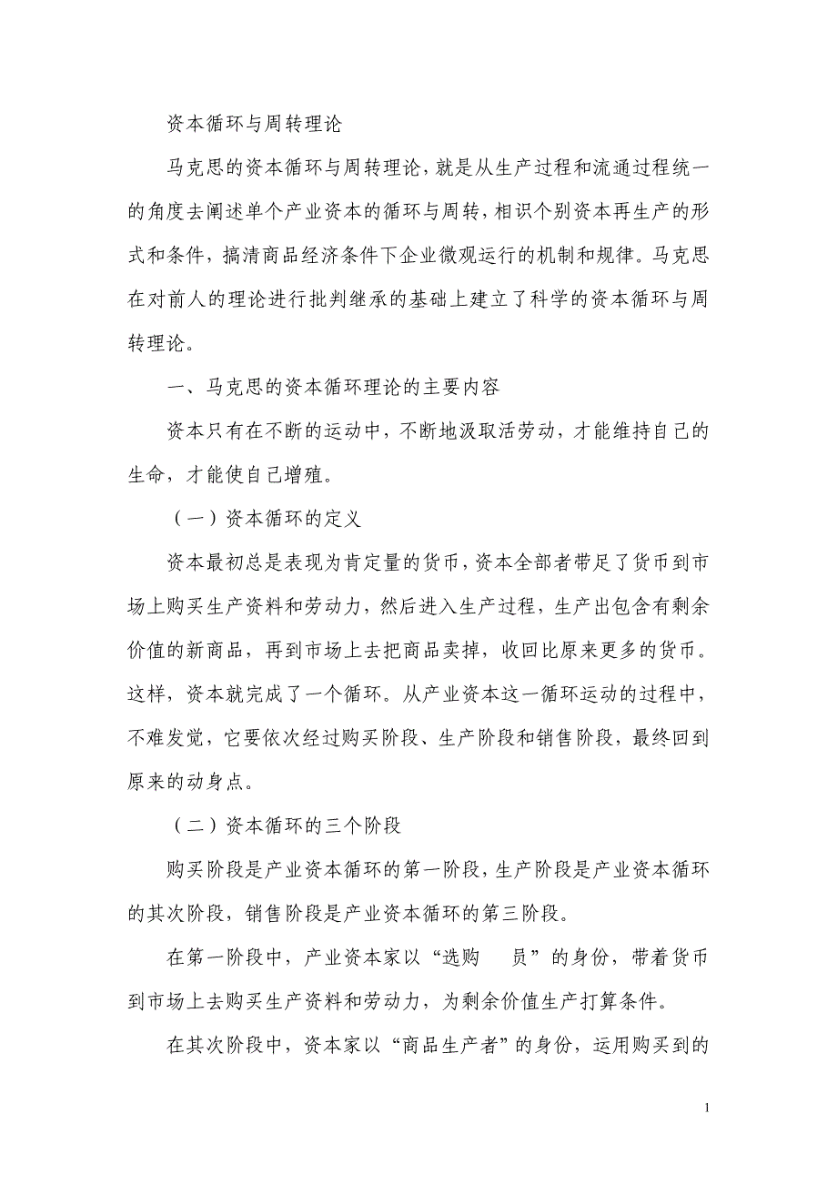 资本循环与周转理论_第1页