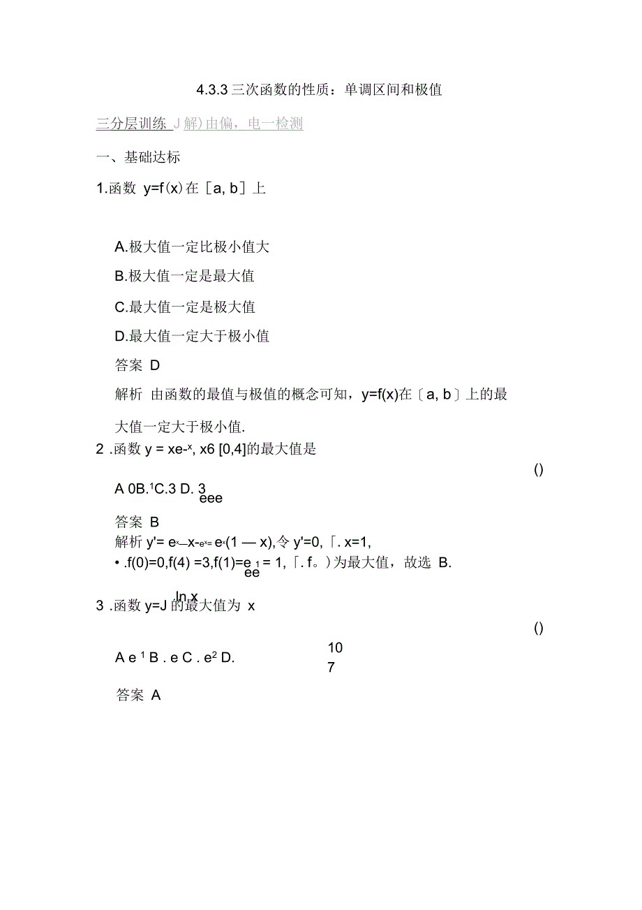 高中数学43导数在研究函数中的应用433三次函数的性质：单调区间和极值学案湘教版选修2-2_第1页