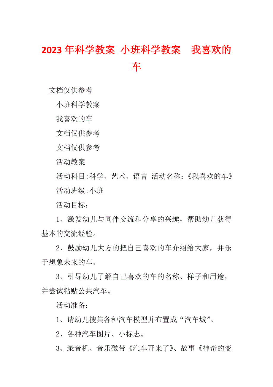 2023年科学教案 小班科学教案我喜欢的车_第1页