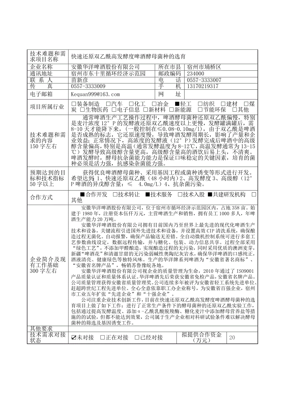 技术难题和需求项目名称_第4页