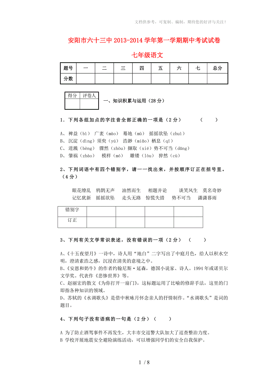 河南省安阳市六十三中七年级语文上学期期中试题_第1页