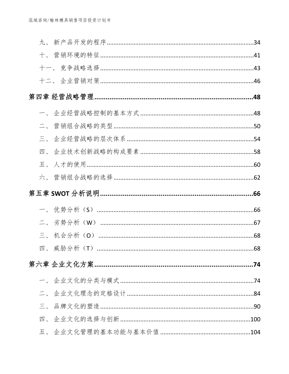 榆林模具销售项目投资计划书（模板范本）_第2页