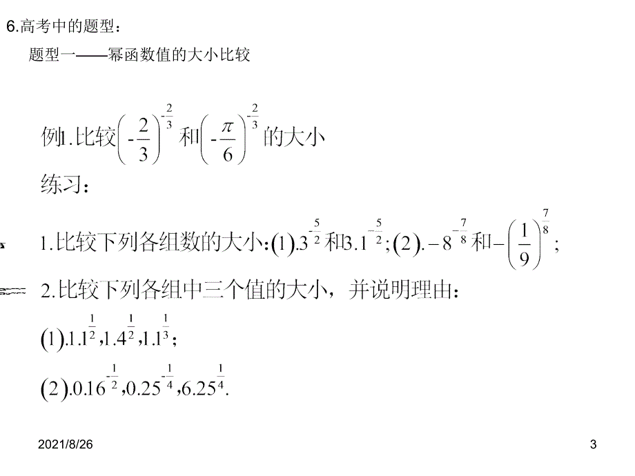 幂函数——知识点、考点总结-课件PPT_第3页