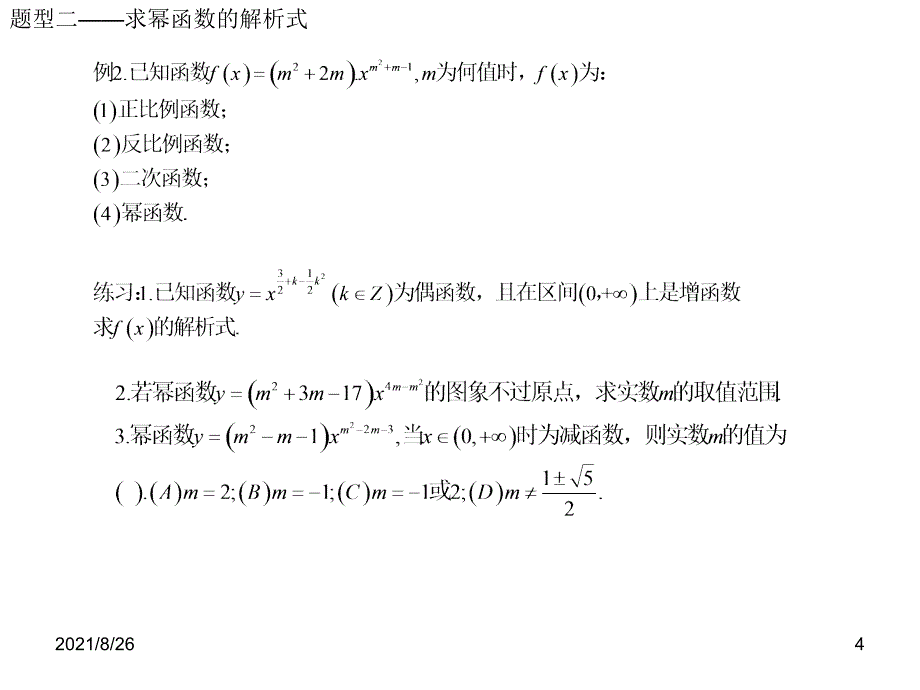 幂函数——知识点、考点总结-课件PPT_第4页