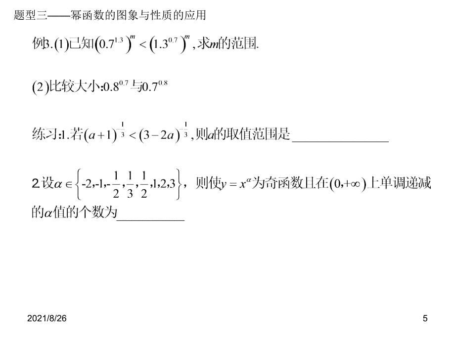 幂函数——知识点、考点总结-课件PPT_第5页