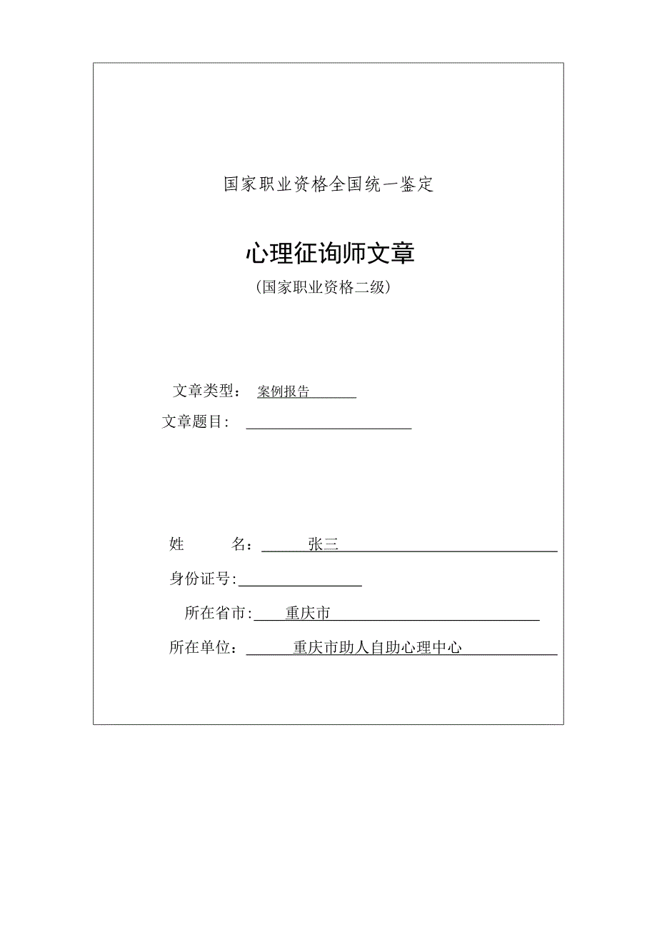 一例一般心理问题的个案分析报告(范文)_第1页