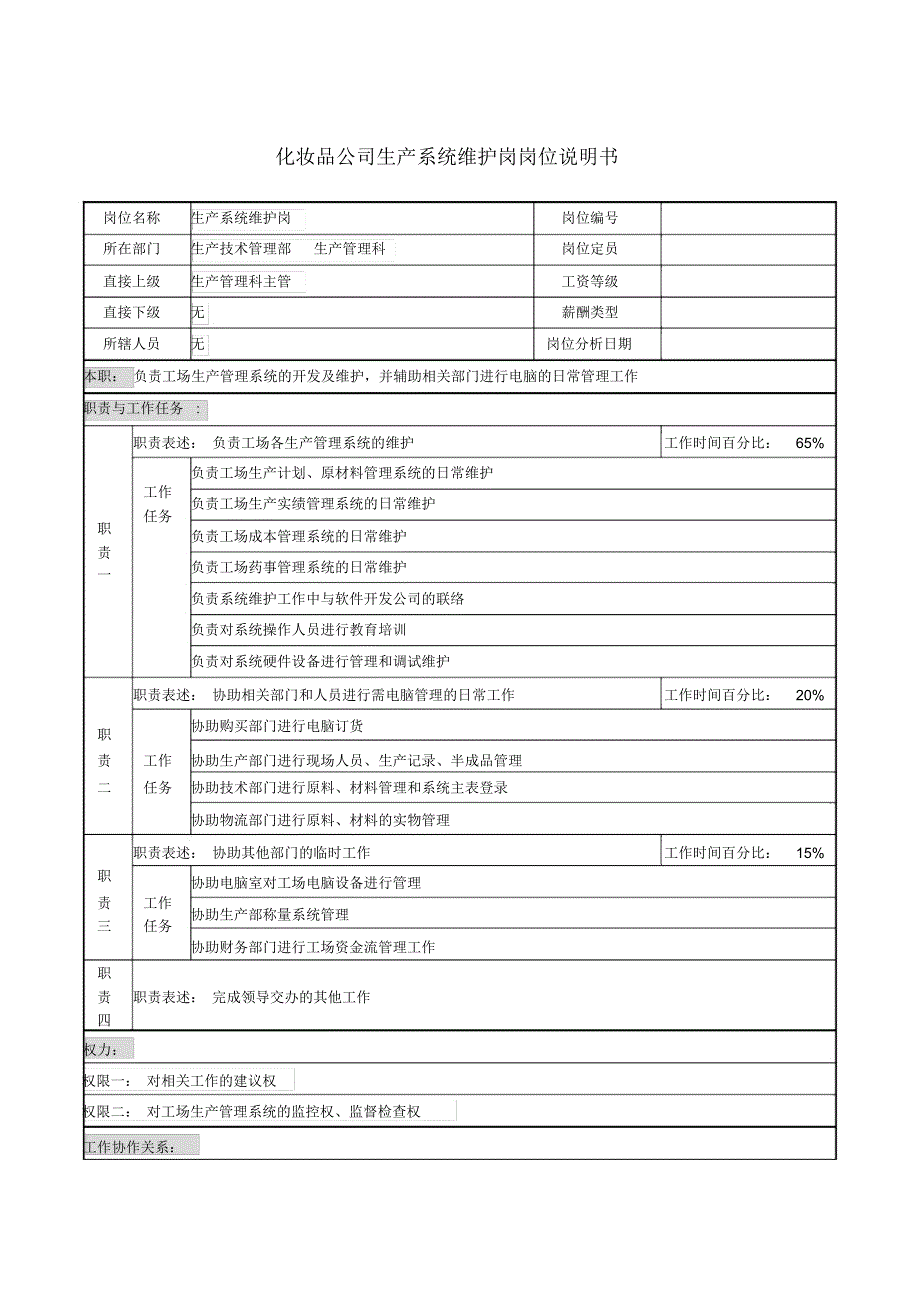 化妆品公司生产系统维护岗岗位说明书_第1页