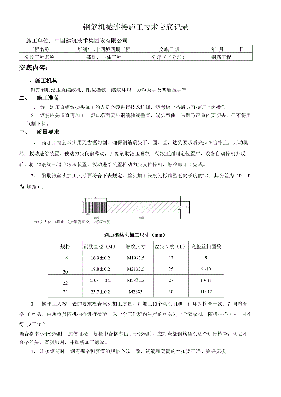 钢筋机械连接技术交底_第1页