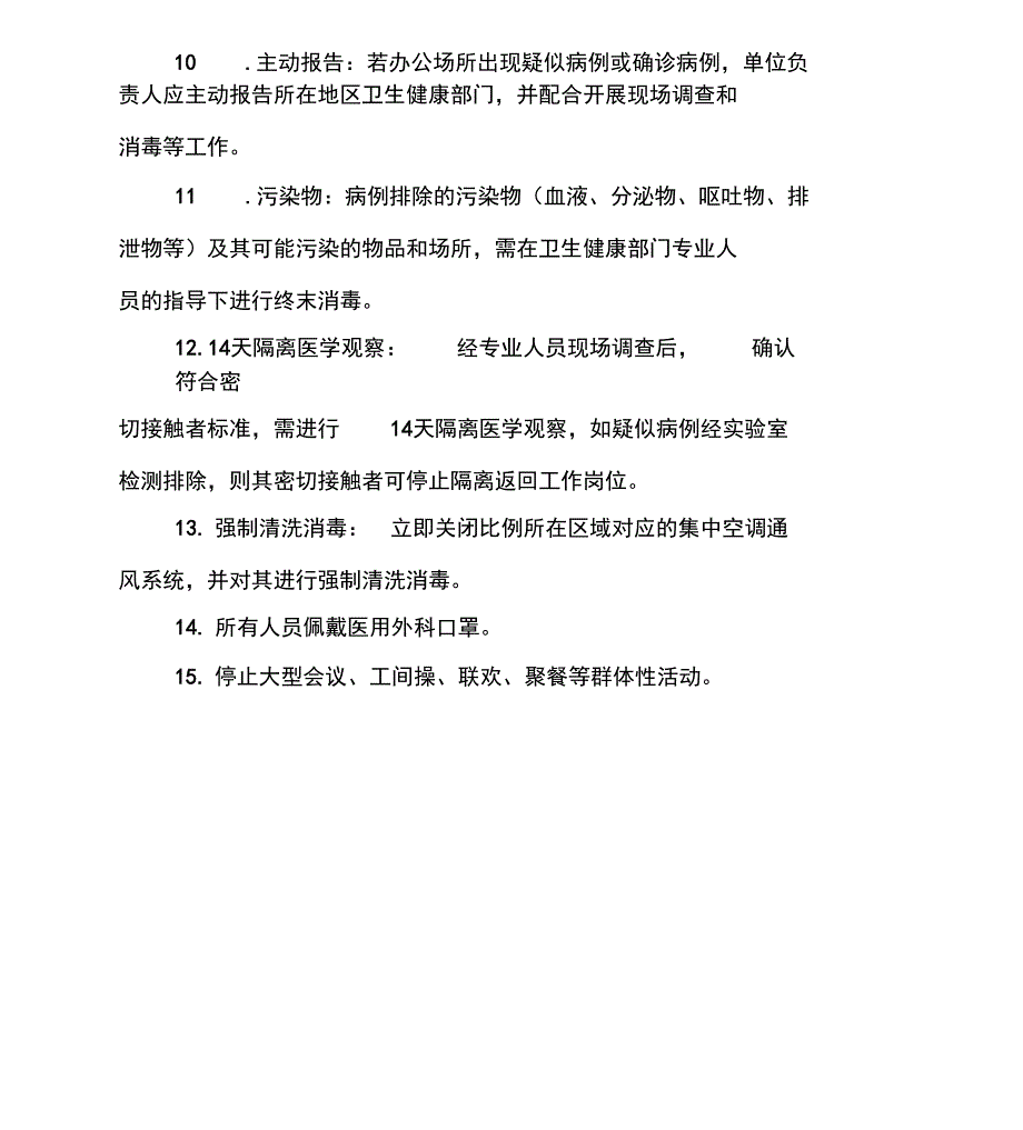 办公场所防疫措施_第2页