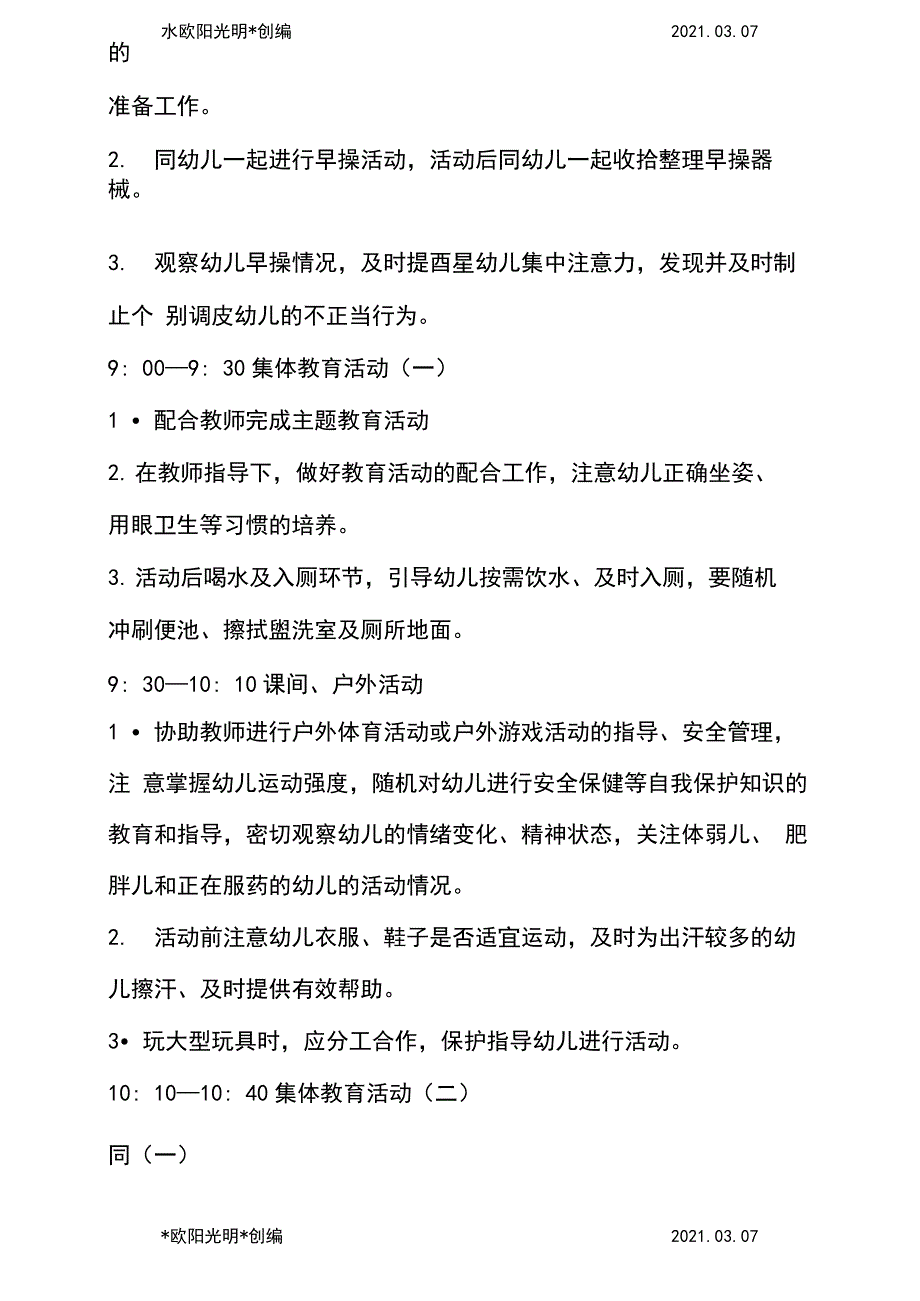 2021年幼儿园保育员一日工作流程及内容_第2页