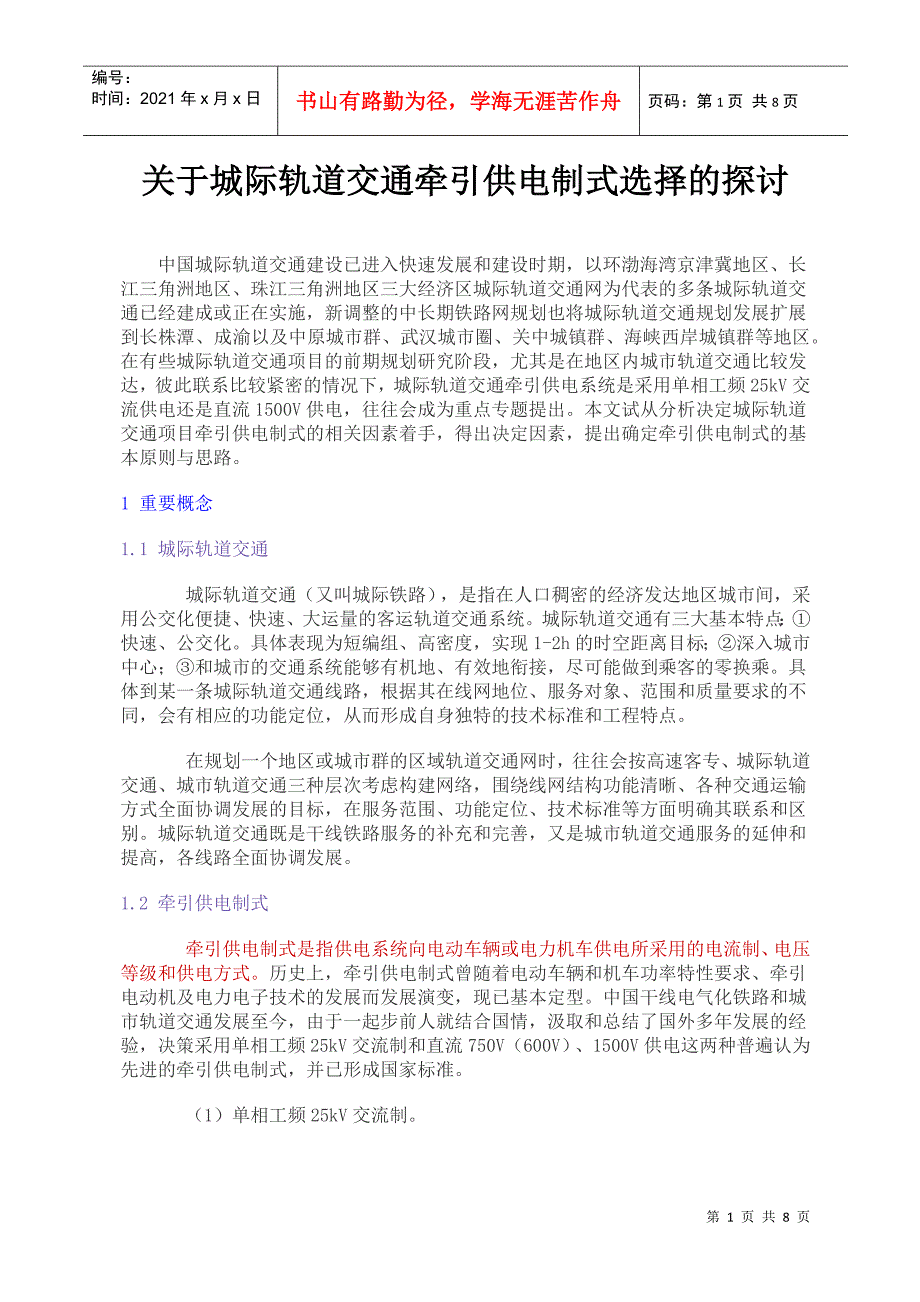 关于城际轨道交通牵引供电制式选择的探讨_第1页
